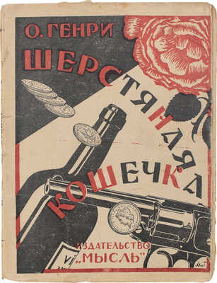 Генри О. Шерстяная кошечка / Пер. Зин. Львовского. Л.: Мысль, 1924.